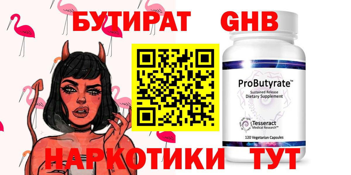 БУТИРАТ  БУТИРАТ оксибутират  Вход с VPN  Конаково 