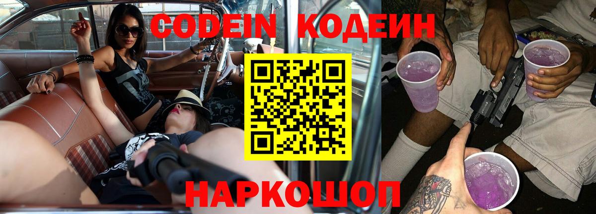Кодеин напиток Lean (лин)  Вход с VPN  Конаково 